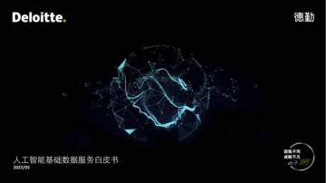 德勤：2023人工智能基础数据服务白皮书.pdf
