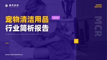 2026宠物清洁用品行业简析报告.pdf
