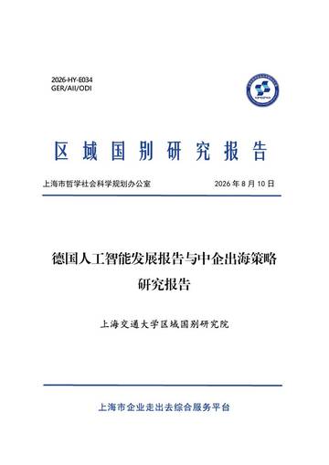 2026德国人工智能发展报告与中企出海策略研究报告.pdf