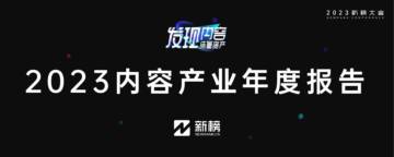 新榜：2023内容产业年度报告.pdf