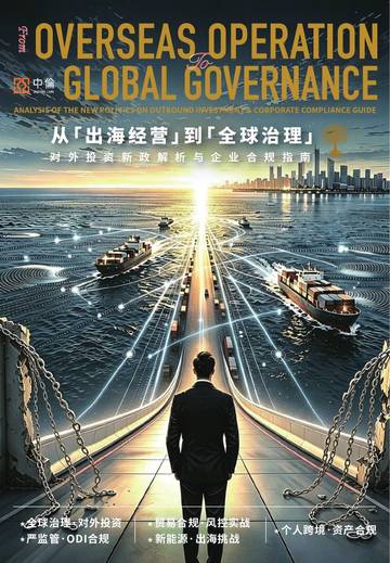 2026从出海经营到全球治理对外投资新政解析与企业合规指南.pdf