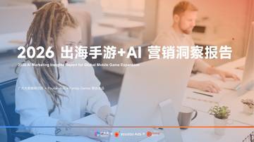 2026出海手游+AI营销洞察报告.pdf