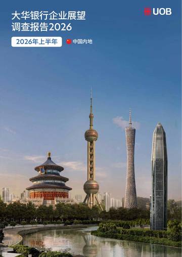 2026大华银行企业展望调查报告中国内地篇.pdf