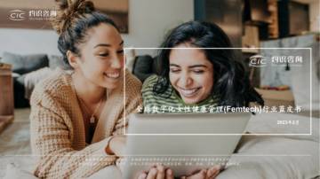 灼识咨询：2023全球数字化女性健康行业蓝皮书.pdf