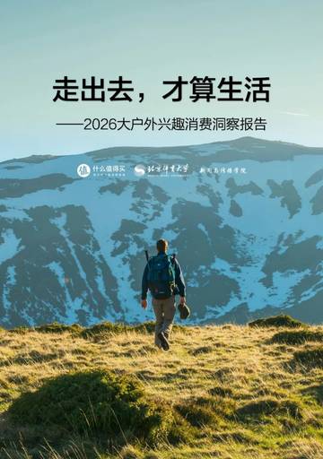2026大户外兴趣消费洞察报告.pdf