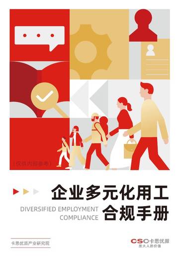 2026多元用工合规手册.pdf