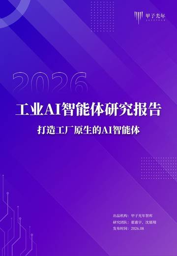 2026工业AI智能体研究报告：打造工厂原生的AI智能体.pdf