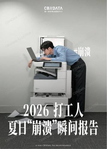 2026打工人夏日“崩溃”瞬间报告.pdf