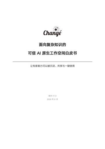 2026面向复杂知识的可信AI原生工作空间白皮书.pdf
