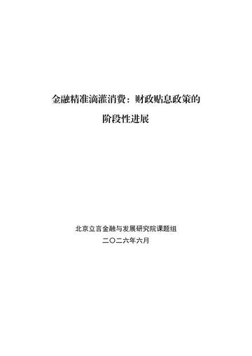 2026金融精准滴灌消费财政贴息政策的阶段性进展研究报告.pdf