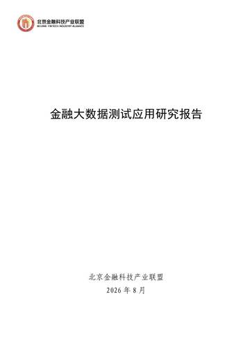 2026金融大数据测试应用研究报告.pdf