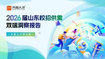 2026届山东校招供需双端洞察报告.pdf