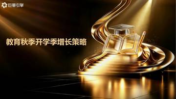 2026教育行业秋季开学季增长策略.pdf