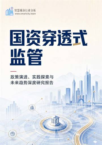 2026国资穿透式监管行业深度研究报告.pdf