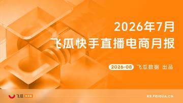 2026年7月快手直播电商月报.pdf
