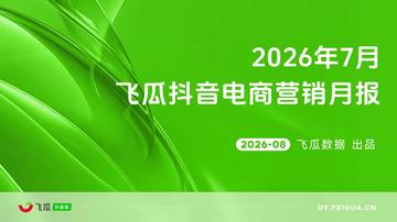 2026年7月抖音电商营销月报.pdf