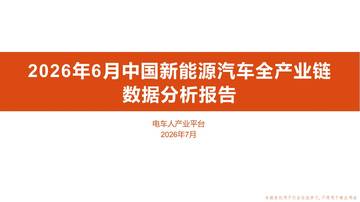 2026年6月中国新能源汽车全产业链数据分析报告-2026-08-新能源.pdf