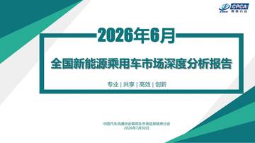 2026年6月全国新能源乘用车市场深度分析报告.pdf