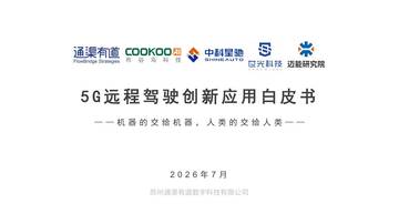 2026年5G远程驾驶创新应用白皮书.pdf