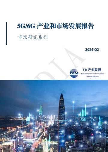 2026年2季度5G6G产业和市场发展报告.pdf