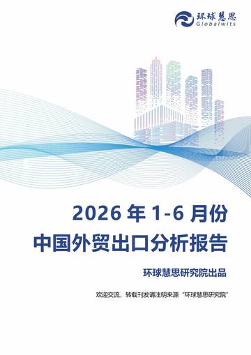 2026年1-6月份中国外贸出口分析报告.pdf