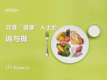 新生代市场监测机构：饮食“健康”人士的说与做.pdf
