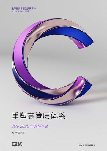 2026年CEO调研之大中华区洞察重塑高管层体系.pdf