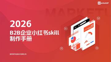 2026年B2B企业小红书skill制作手册.pdf