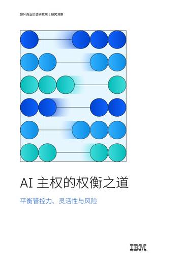 2026年AI主权的权衡之道平衡管控力灵活性与风险研究报告.pdf