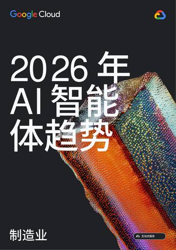 2026年AI智能体趋势报告-制造业-谷歌云.pdf