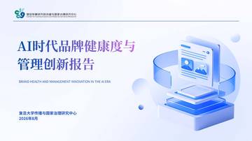 2026年AI时代品牌健康度与管理创新报告.pdf