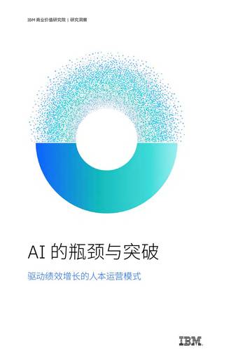 2026年AI的瓶颈与突破驱动绩效增长的人本运营模式研究报告.pdf