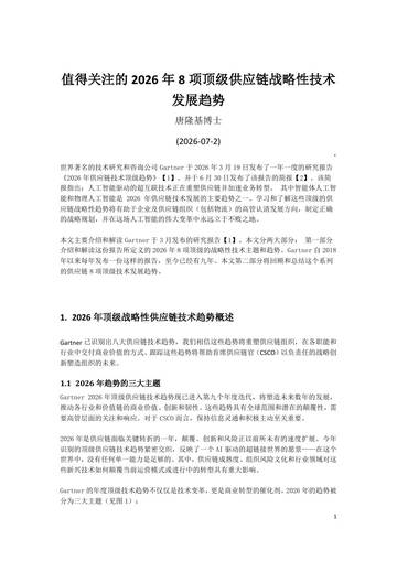2026年8项顶级供应链战略性技术趋势.pdf