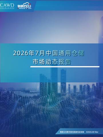 2026年7月中国通用仓储市场动态报告.pdf