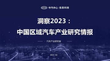 中汽中心-洞察2023：中国区域汽车产业研究情报.pdf