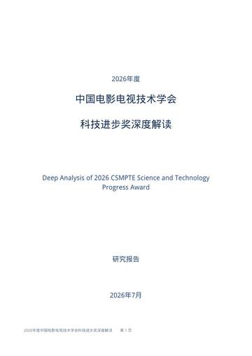 2026年度中国电影电视技术学会科技进步奖深度解读.pdf