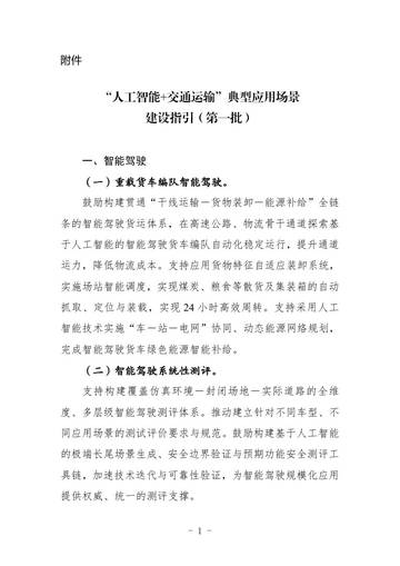 2026人工智能交通运输典型应用场景建设指引第一批.pdf