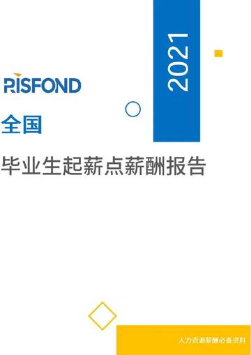 2021薪酬报告系列之全国毕业生起薪点薪酬报告.pdf