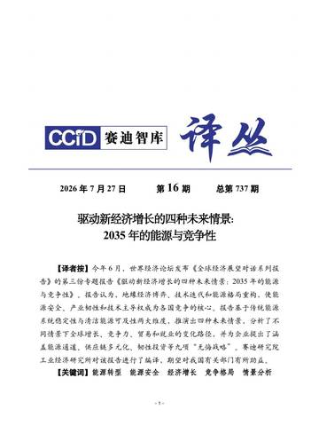 2026驱动新经济增长的四种未来情景-2035年的能源与竞争性报告.pdf