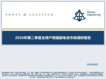 2026年第二季度全球户用储能电池市场调研报告.pdf