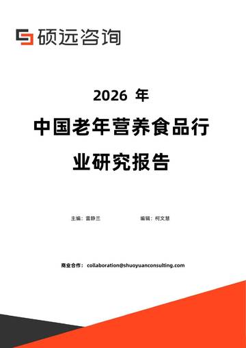 2026年中国老年营养食品行业研究报告.pdf