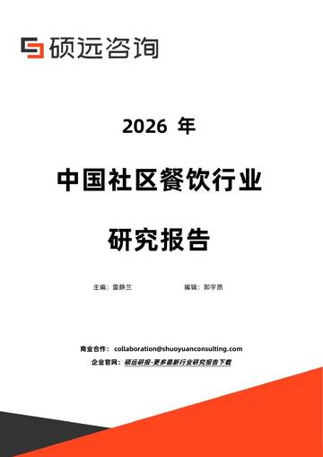 2026年中国社区餐饮行业研究报告.pdf