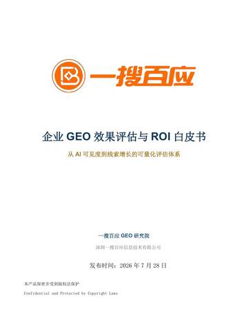 2026企业GEO效果评估与ROI白皮书.pdf