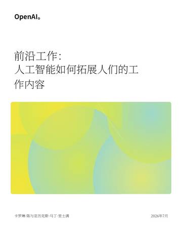 2026人工智能如何拓展人类工作边界研究报告--前沿工作.pdf