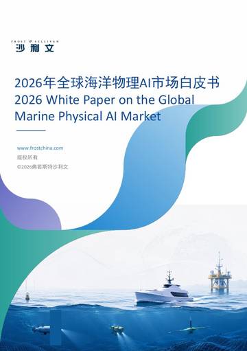 2026年全球海洋物理AI市场白皮书.pdf