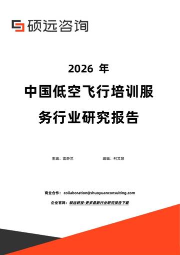 2026年中国低空飞行培训服务行业研究报告.pdf