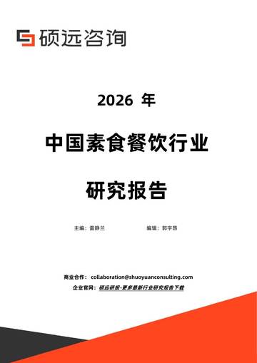 2026年中国素食餐饮行业研究报告.pdf