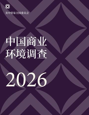 2026年中国商业环境调查.pdf