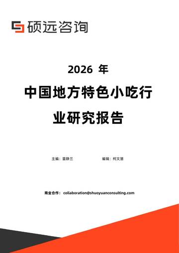 2026年中国地方特色小吃行业研究报告.pdf