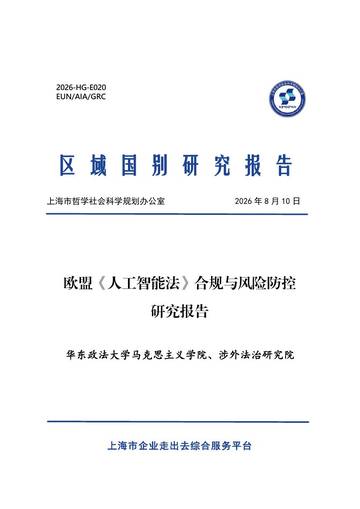 2026欧盟人工智能法合规与风险防控研究报告.pdf